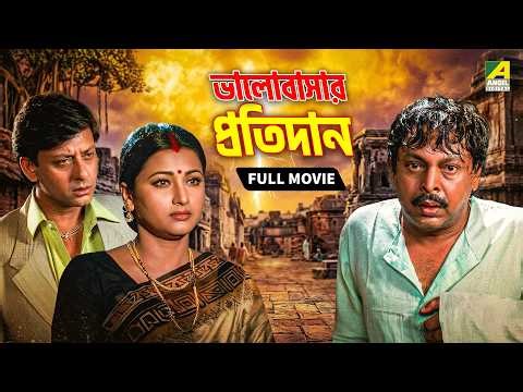 Bhalobasar Pratidan | ভালবাসার প্রতিদান - Bengali Full Movie | Rachana | Siddhanta | Mihir Das