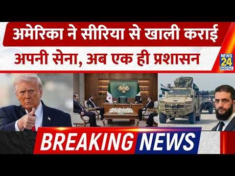 United States Syria Withdrawal | 12 साल बाद US सेना का सीरिया से पूरा हटाव | US Troops Exit Syria