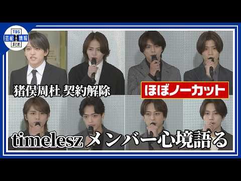 会見前半ほぼノーカット【timelesz】メンバーそれぞれが心境を語る 涙も