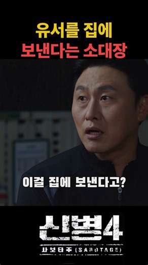 훈련 전에 쓴 유서를 집으로 보낸다는 간부 #신병 #신병4 #군대 #쇼츠