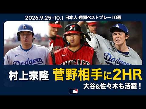 日本人選手が躍動！💪ポストシーズン進出決定🤩日本人 週間ベストプレー10選｜MLB Japan Weekly (9/25-10/1)