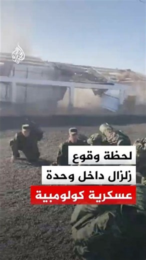 لحظة وقوع الزلزال داخل وحدة عسكرية في مدينة كالي