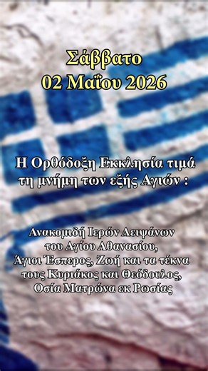 Σάββατο 02 Μαίου 2026 - Εορτολόγιο 2026 - Εορτασμοί - Σαν σήμερα #γιορτή #σήμερα #επικαιρότητα