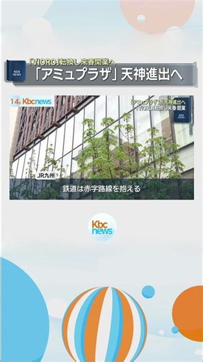 「アミュプラザ」が福岡市天神に進出へ「ＶＩＯＲＯ」を転換し来年春に開業 #shorts