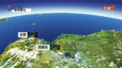 【 #RTM华语新闻 直播】 日期：2025年12月27日 主播: Ivan Tai 戴靖航 -----------确切资讯·只在RTM ----------- 脸书：https://www.facebook.com/rtmmandarin IG：https://instagram.com/rtmmandarin X：https://x.com/rtmmandarin Threads：https://www.threads.com/@rtmmandarin 优管：https://www.youtube.com/rtmmandarin #BeritaRTM #RTMMandarin #TV2Mandarin | RTM 华语新闻