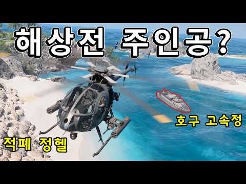 배틀필드 해상전 추가로 물만난... 정찰헬기?? [ 배틀필드 6 ]