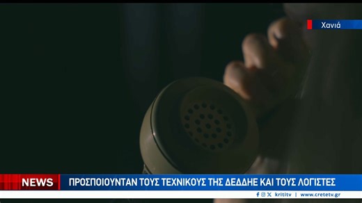 Χανιά: «Οικογενειακή» σπείρα εξαπατούσε πολίτες – Πώς άρπαξαν 62.000 ευρώ