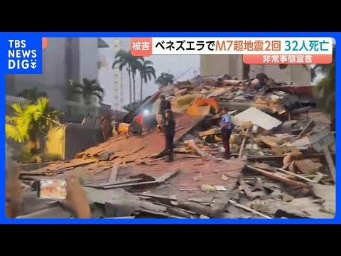 ベネズエラでM7超の地震が“立て続けに2回”　大統領代行が非常事態を宣言　首都カラカスなどで建物倒壊　32人死亡700人けが｜TBS NEWS DIG