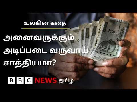 அரசுகளால் அடிப்படை வருமானம் வழங்குவது சாத்தியமா?
