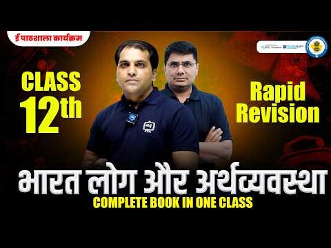12th Geography Bharat Log aur Arthvyavastha Complete Revision | Class 12 Geography One Shot Marathon