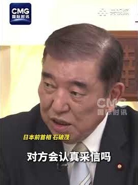 On October 19th, former Japanese Prime Minister Ishiba Shigeru criticized the cu