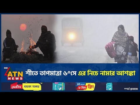 শীতে বিপর্যস্ত জনজীবন, তাপমাত্রা ৬°সে এর নিচে নামার আশঙ্কা | Winter | Temperature | ATN News