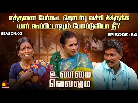 யார் கூப்பிட்டாலும் போய்டுவியா நீ ? | Unmai Vellum Ep - 84 | Kalaignar TV