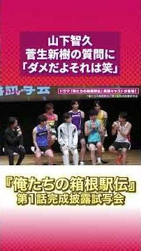山下智久、菅⽣新樹の質問に「ダメだよそれは笑」#山下智久 #菅⽣新樹 #俺たちの箱根駅伝 #オレハコ
