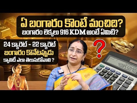 Ramaa Raavi - బంగారం క్వాలిటీ తెలుసుకోవడమెలా? ||| What is KDM Gold ||| 24k - 22k Gold Difference