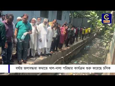 এবার চসিকের জলাবদ্ধতা নিরসনে ২০ কোটি টাকা দিয়েছে সরকার | Cplus
