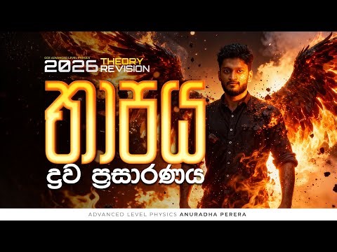 🔴තාපය ද්‍රව ප්‍රසාරණය LIVE 2026 | PHYSICS | ANURADHA PERERA