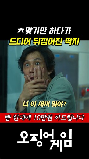 오징어게임 시즌1 1화 공유 이정재 딱지치기｜한 판에 10만 원 #shorts