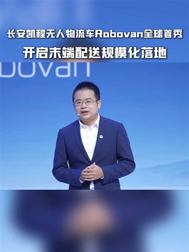 长安凯程无人物流车Robovan全球首秀，开启末端配送规模化落地！