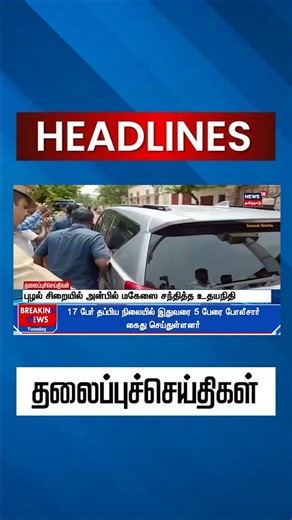 Udhayanidhi Stalin | Anbil Mahesh | Puzhal Jail | DMK புழல் சிறையில் அன்பில் மகேஸை சந்தித்த உதயநிதி
