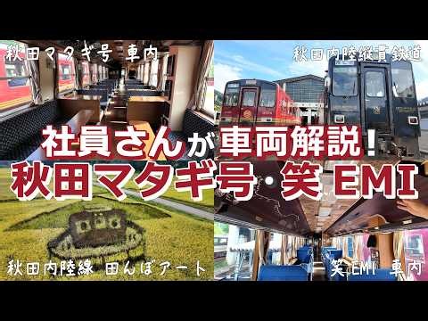 秋田内陸縦貫鉄道の観光列車！車両見学＆田んぼアートを満喫