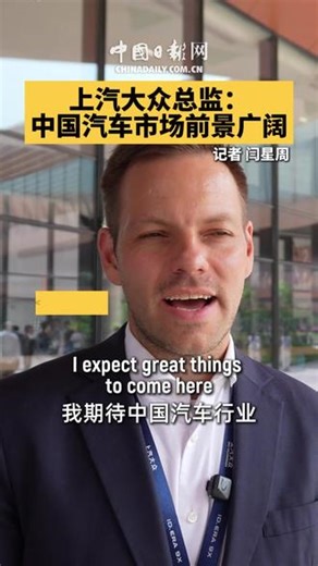 【上汽大众总监：中国汽车市场前景广阔】 上汽大众产品营销与市场情报部总监Clemens Uhlig近日在接受中国日报网采访时表示，中国汽车产品不仅打动本土消费者，更具备全球竞争力。大众汽车与多家中国车企深度合作，共同迈向更广阔的前景。 #新能源汽车 #见证华章 （记者：闫星周）