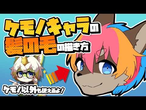 【初心者向けイラスト講座】髪の毛の基本の描き方＆ケモミミの上手な生やし方！