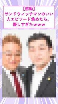 【感動】サンドウィッチマンのいい人エピソード集めたら、優しすぎた #サンドウィッチマン #伊達みきお #富澤たけし #いい話 #shorts #2ch風