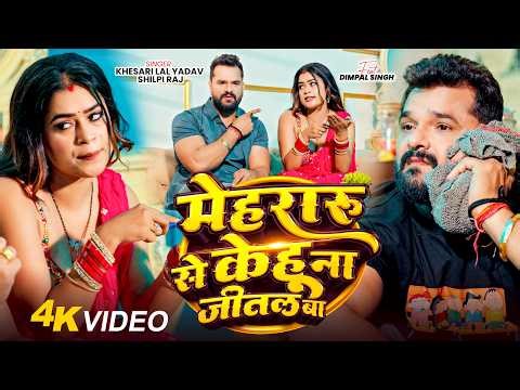 मेहरारू से केहू ना जीतल बा | #Khesari Lal Yadav, Shilpi Raj | Ft. Dimpal Singh | Bhojpuri Song 2026