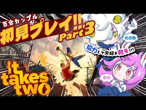 【 完全初見!! 】 百合カップルが協力ゲームをわちゃわちゃプレイ！ 【 It Takes Two 】