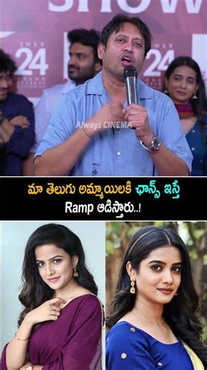 తెలుగు అమ్మాయిలకి ఛాన్స్ ఇస్తే Ramp ఆడిస్తారు SKN Comments ON Telugu Heroines | KIRan Abbavaram | AC