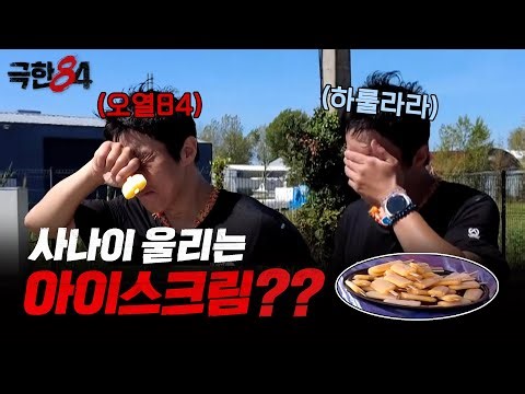 [극한84 | 미리보기] 사나이 울리는 리미티드 메독 아이스크림, MBC 260104 방송