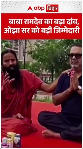 Baba Ramdev का बड़ा दांव, Ojha सर को बड़ी जिम्मेदारी | ABP BIHAR