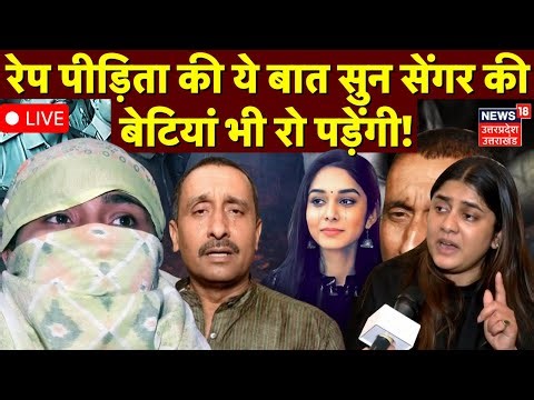 Unnao Rape Victim Live: उन्नाव रेप केस पीड़िता का बयान | Unnao Rape Case | Kuldeep Sengar Daughter