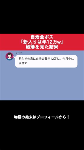 新入りに自治会費12万要求するボスの末路w #lineドラマ #スカッと