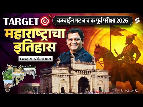 MPSC Combine B & C Pre 2026 Maharashtra History | संपूर्ण महाराष्ट्राचा इतिहास (एकाच व्हिडिओमध्ये)