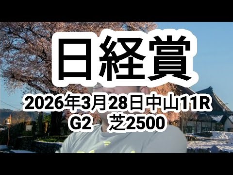 [Horse Racing Prediction] Nikkei Sho G2 (Nakayama Racecourse, Race 11, March 28, 2026) Prediction