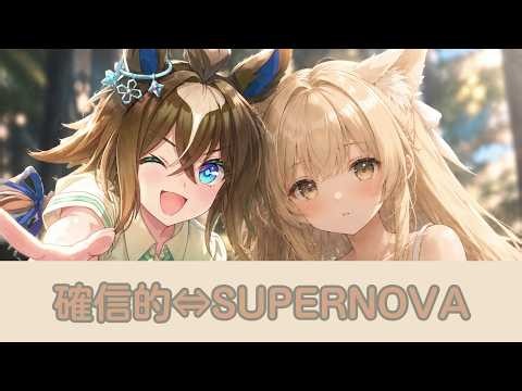 【ウマ娘】エピファネイア 確信的⇔SUPERNOVA