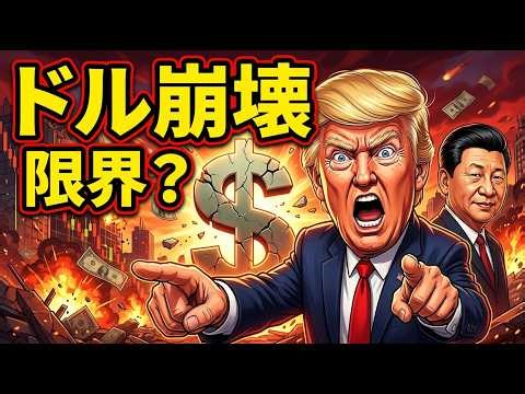 【ドル崩壊】アメリカはもう限界？世界が捨て始めた理由
