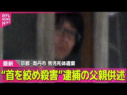 【最新】“首を絞め殺害”逮捕の父親供述 自宅からは車を押収 男児の遺体発見現場周辺は ── 社会ニュースライブ（日テレNEWS LIVE）
