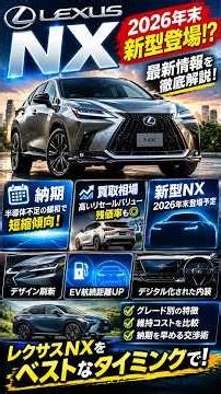 新型2026年末登場!? 納期・リセール・最新情報を徹底解説 #レクサスNX #レクサス #NX #新型NX #レクサスNX2026 #LEXUS #新型レクサス #レクサス納期