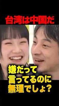㊗️40万再生！中国人「台湾は沖縄と同じ」衝撃的な中国人の共通認識とは…あまりに身勝手な中国の歴史教育とリアルな本音！中国人「うちの子は外に出たら帰って来て欲しい」 #ひろゆき #台湾 #中国