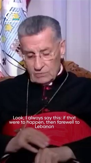In an exclusive interview for Al Mayadeen, Cardinal Bechara Boutros al-Rahi, the Maronite Patriarch of Antioch, said that if the Sunnis leave, if the Shiites leave, God forbid, if the Druze leave, what value would Lebanon continue to hold? And if the Christians leave, what value would Lebanon continue to hold?" Lebanon would lose what makes it unique if any of these groups left, he asserted. He affirmed that Christians certainly will not leave because all Lebanese want Lebanon to remain as it is