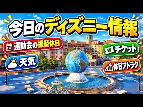 【10/19(月)】今日のディズニー情報！運動会の振替休日で大混雑⁉️天気・チケット・アトラクション最新情報！