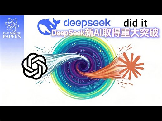 【中配】深度求索的新型AI是颠覆性变革 - Two Minute Papers