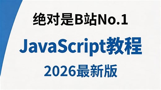 【B 站最新】零基础小白 JavaScript 入门教程！6 节精讲语法变量与循环，告别入门难痛点，纯小白也能听懂，保姆级教学从 0 到 1 学前端！