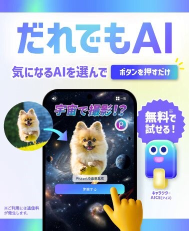 ＼✨AIって、実はこんなにかんたん✨／きょう4月17日、新サービス『だれでもAI』 登場🎉難しい操作は一切なし！お気に入りの写真を選んでボタンを押すだけ👀👍例えば愛犬や愛猫が、宇宙を旅する1枚に大変身🐶🌠キャラクターの「AICE」が画面上でサポートするので、AIになじみがない方でもあんしん🌟