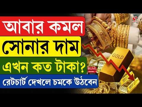 Gold Price | আবার কমল সোনার দাম, এখন কত টাকা? রেটচার্ট দেখলে চমকে উঠবেন
