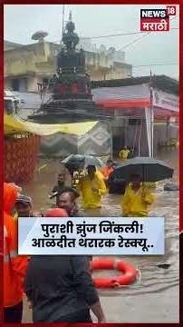 Alandi Flood News | आळंदीत भक्त निवासात अडकलेल्या 24 जणांची सुखरूप सुटका | N18S