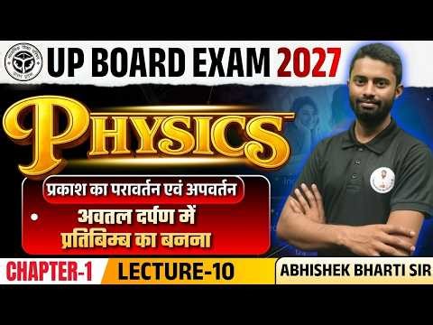 Class 10th Science Chapter 1: प्रकाश का परावर्तन (Reflection of Light) Lec - 10 | UP Board 2027🚀
